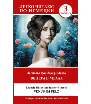 Венера в мехах. Уровень 3 = Venus im Pelz