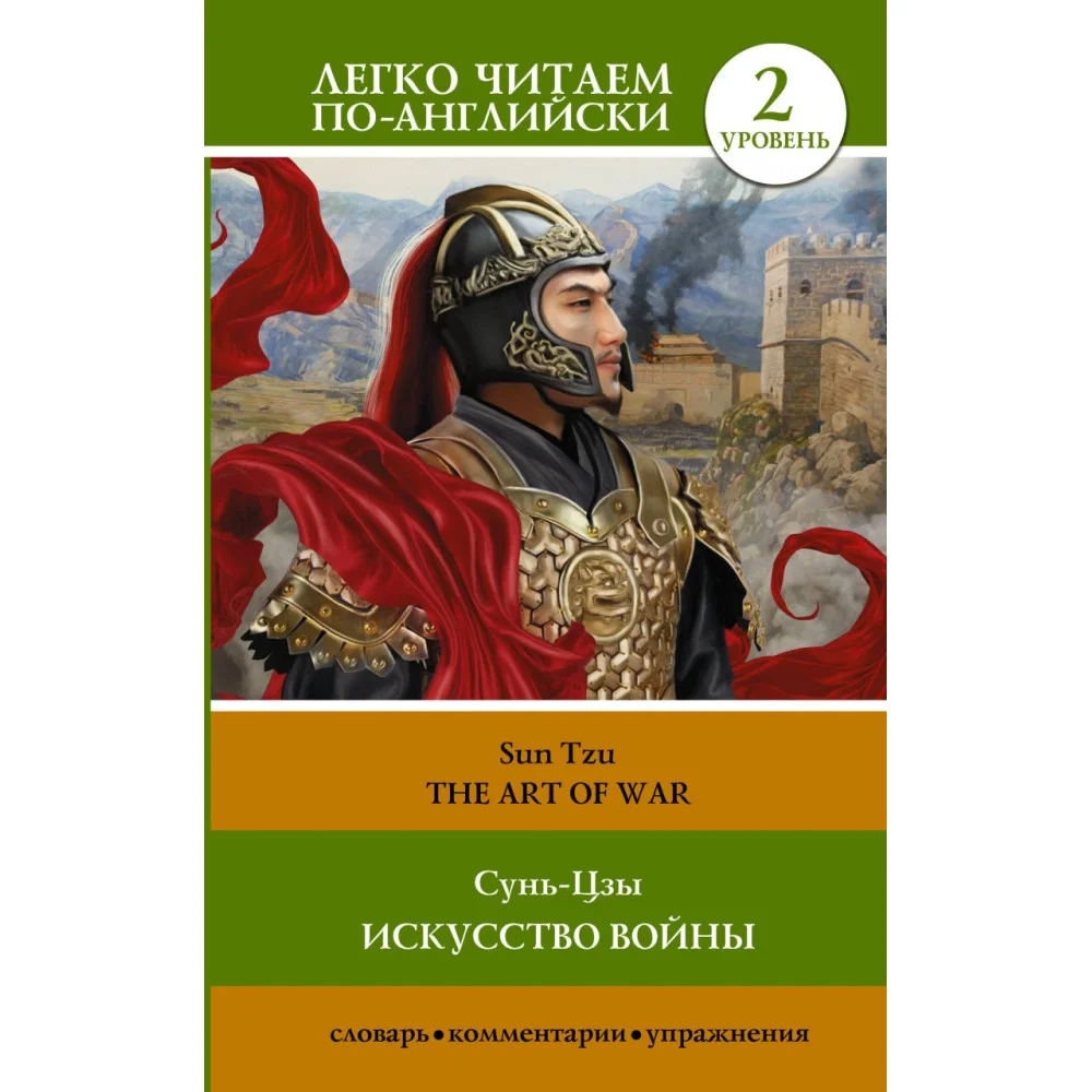 Искусство войны. Уровень 2 = The Art of War Искусство войны. Уровень 2 = The Art of War