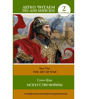 Искусство войны. Уровень 2 = The Art of War
