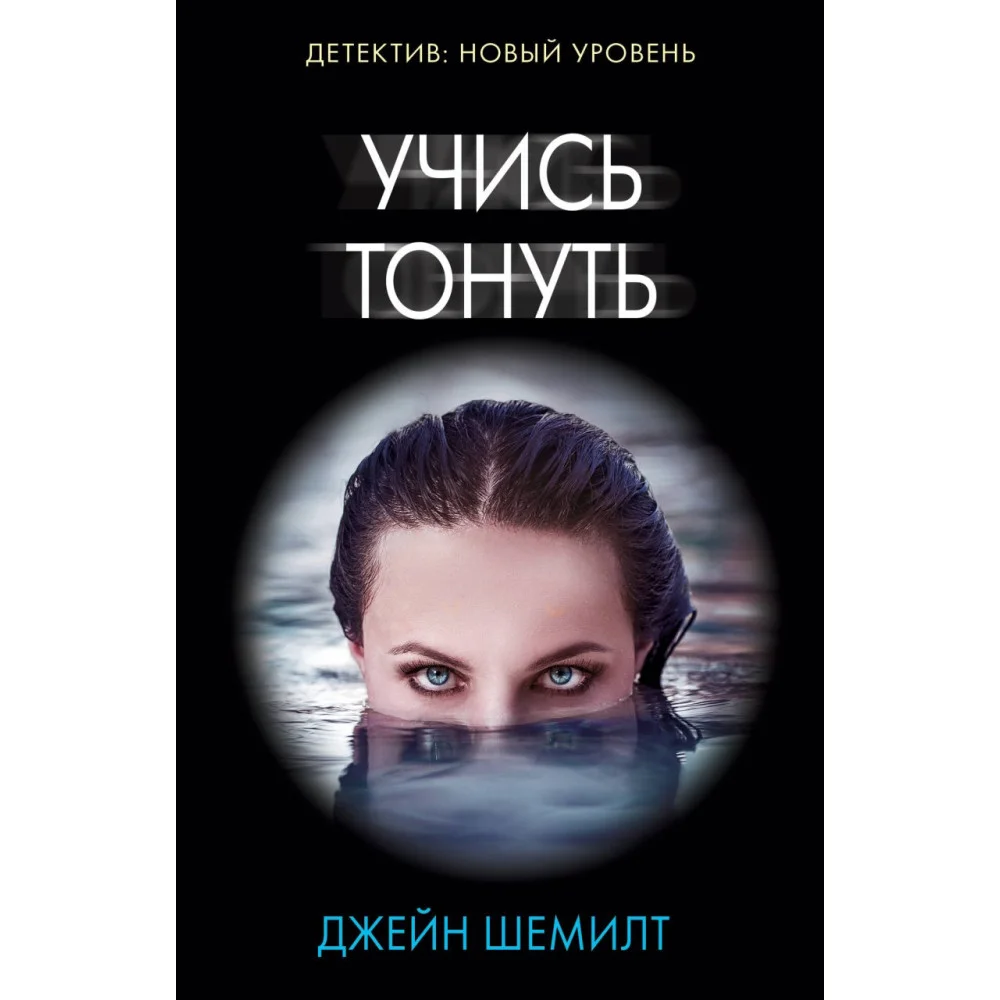 Учись тонуть Учись тонуть