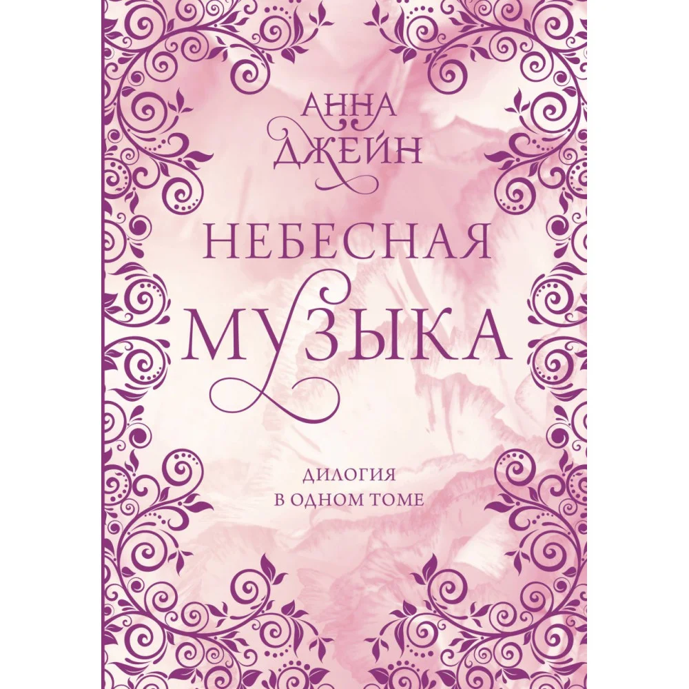 Небесная музыка. Дилогия в одном томе Небесная музыка. Дилогия в одном томе