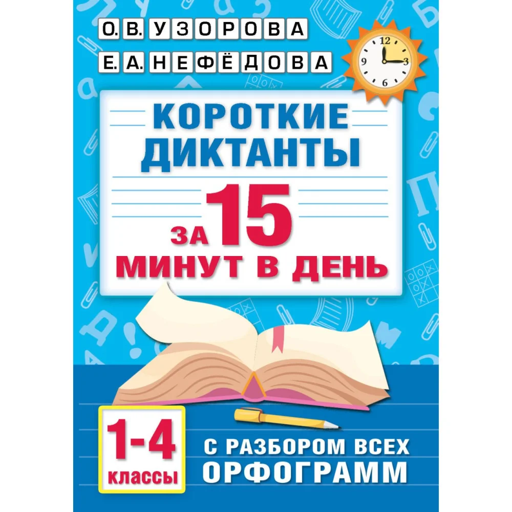Короткие диктанты с разбором всех орфограмм 1-4 класс Короткие диктанты с разбором всех орфограмм 1-4 класс