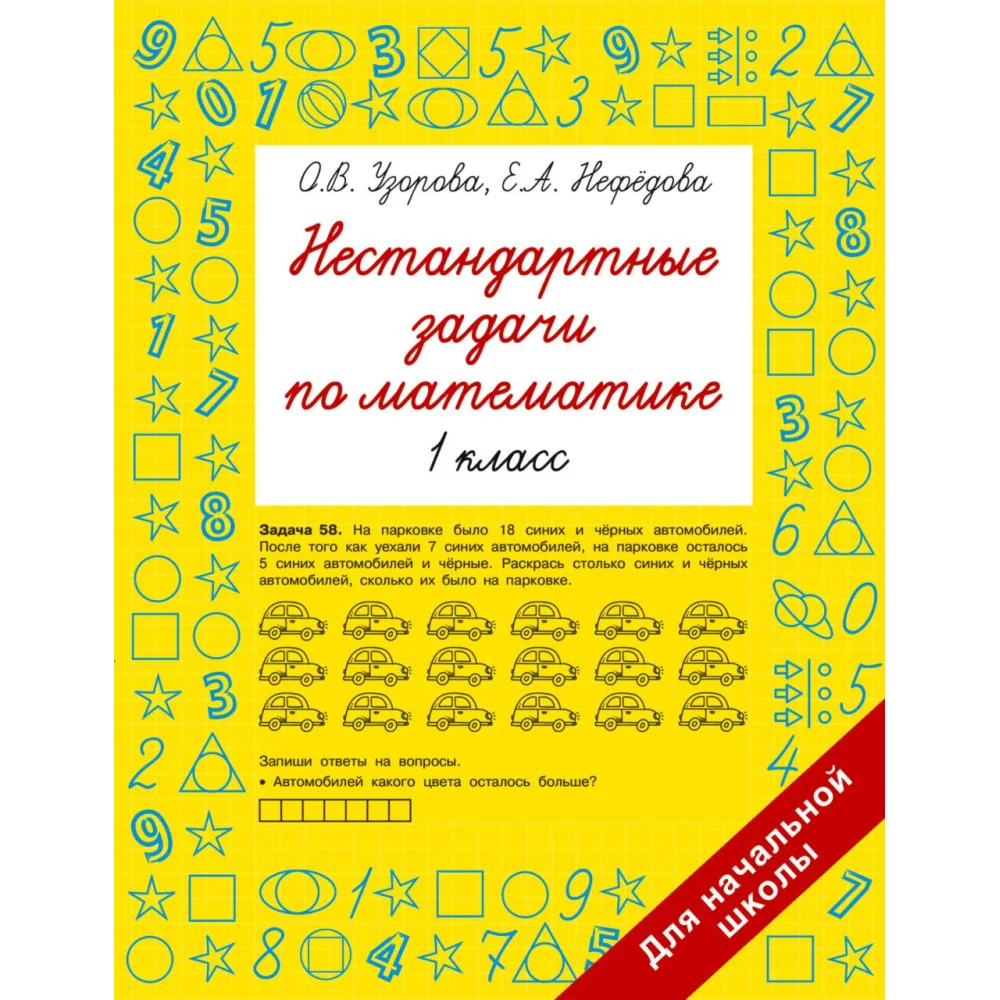 Нестандартные задачи по математике. 1 класс Нестандартные задачи по математике. 1 класс