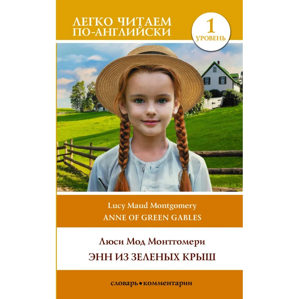 Энн из Зеленых Крыш. Уровень 1 = Anne of Green Gables Энн из Зеленых Крыш. Уровень 1 = Anne of Green Gables
