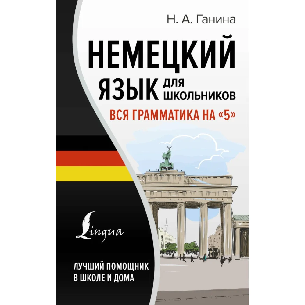 Немецкий язык для школьников. Вся грамматика на "5" Немецкий язык для школьников. Вся грамматика на "5"