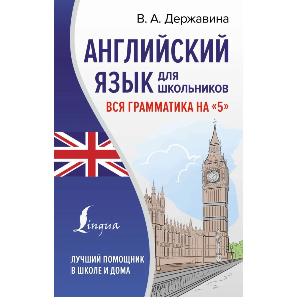 Английский язык для школьников. Вся грамматика на "5" Английский язык для школьников. Вся грамматика на "5"