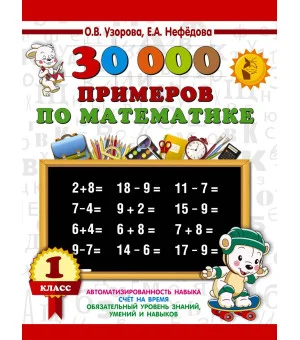 30000 примеров по математике. 1 класс