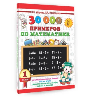 30000 примеров по математике. 1 класс