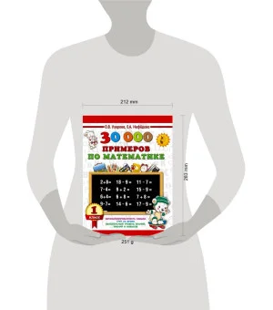 30000 примеров по математике. 1 класс
