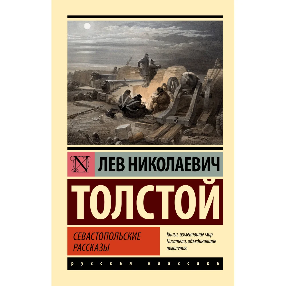 Севастопольские рассказы Севастопольские рассказы