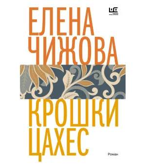 Крошки Цахес