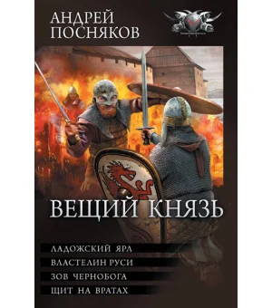Вещий князь Вещий князь