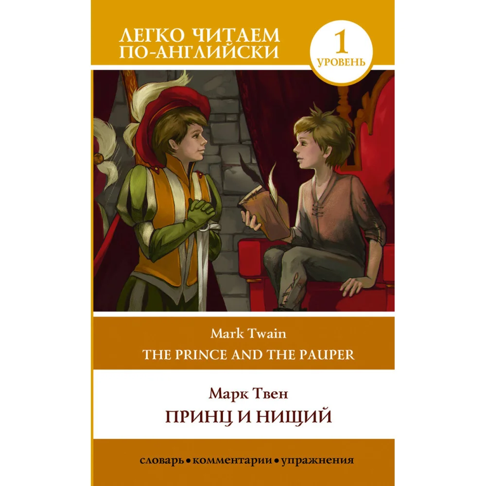Принц и нищий. Уровень 1 = The Prince and the Pauper Принц и нищий. Уровень 1 = The Prince and the Pauper