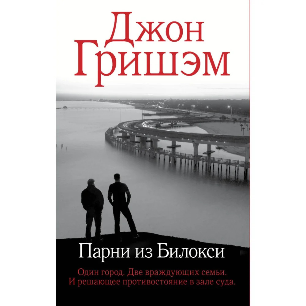 Парни из Билокси Парни из Билокси