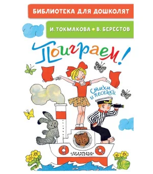 Поиграем! Стихи и песенки