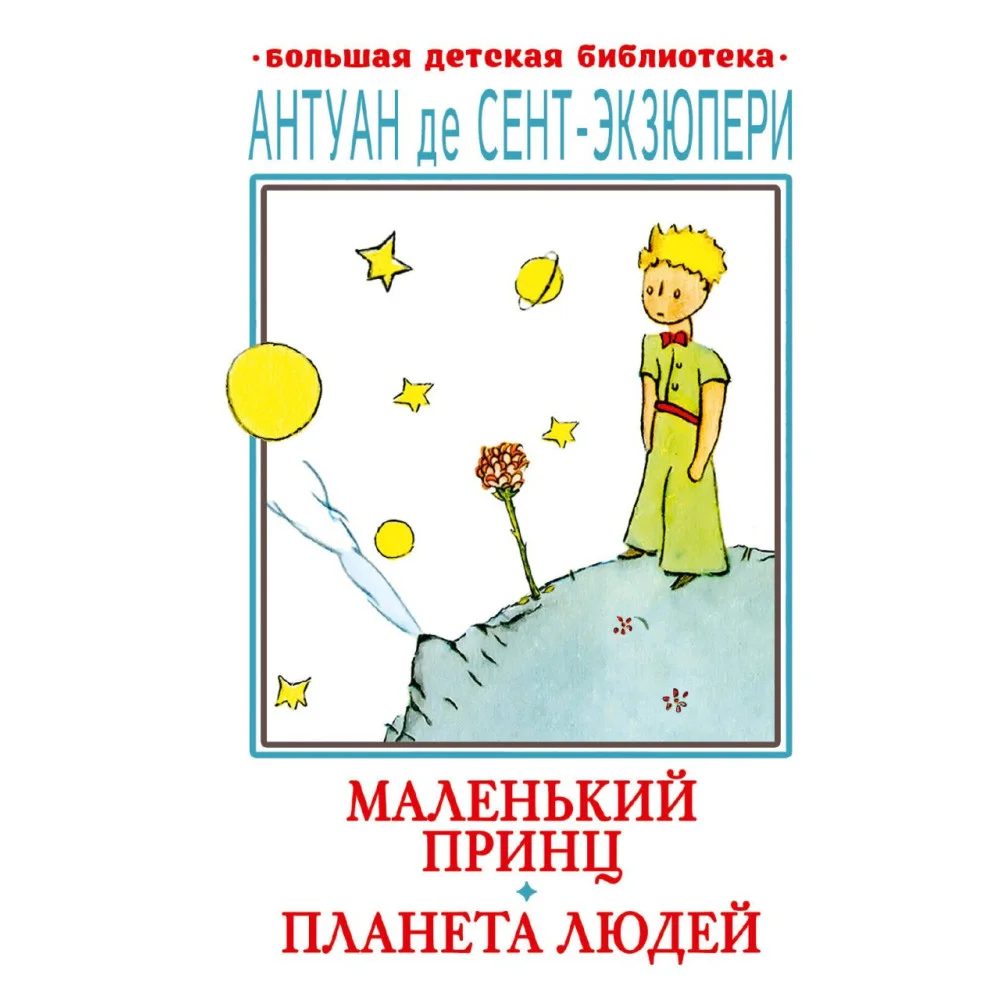 Маленький принц. Планета людей Маленький принц. Планета людей