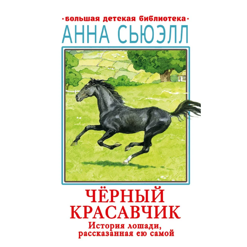 Черный красавчик Черный красавчик