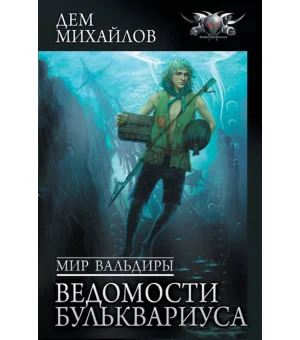 Мир Вальдиры. Ведомости Бульквариуса