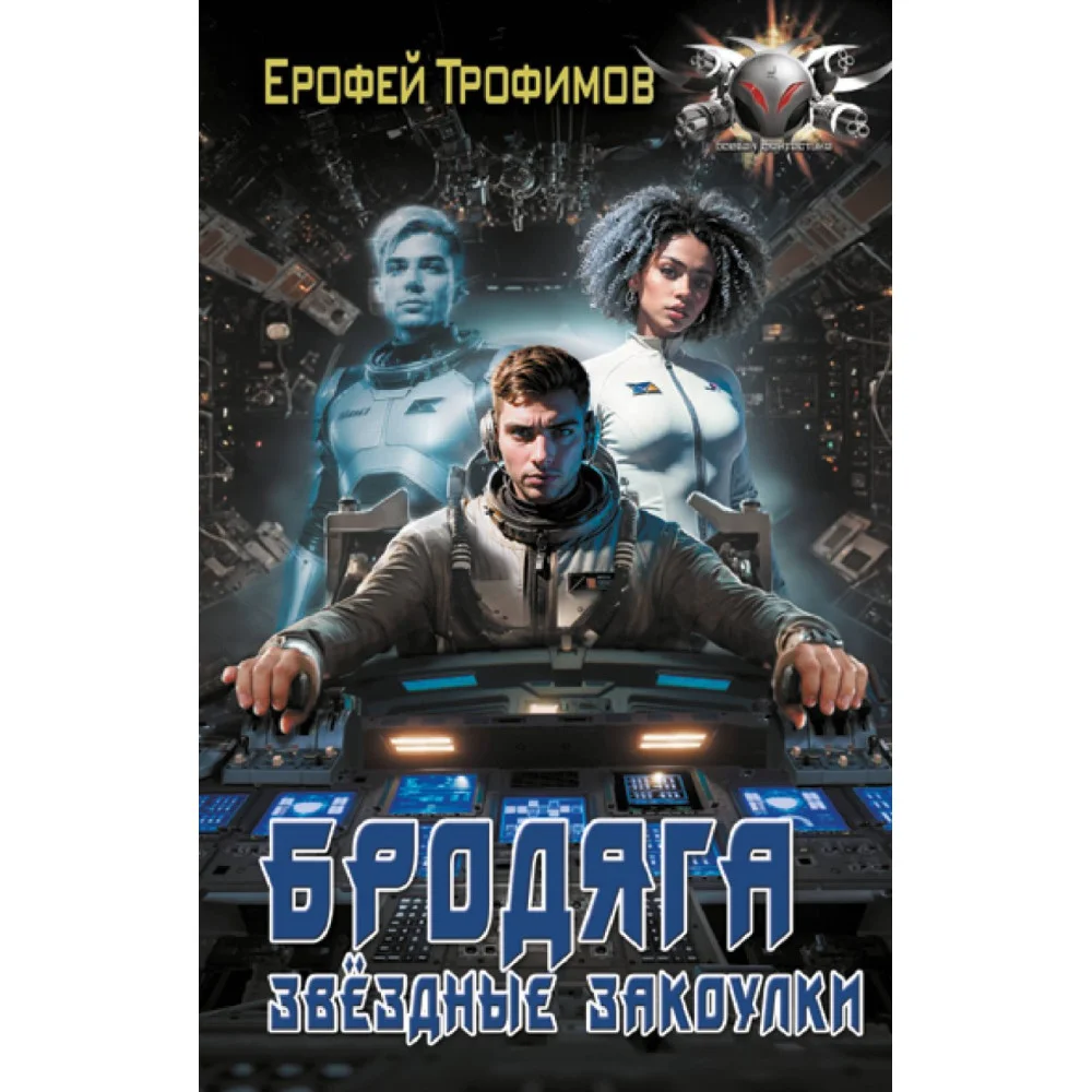 Бродяга. Звёздные закоулки Бродяга. Звёздные закоулки