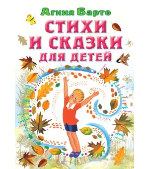 Стихи и сказки для детей