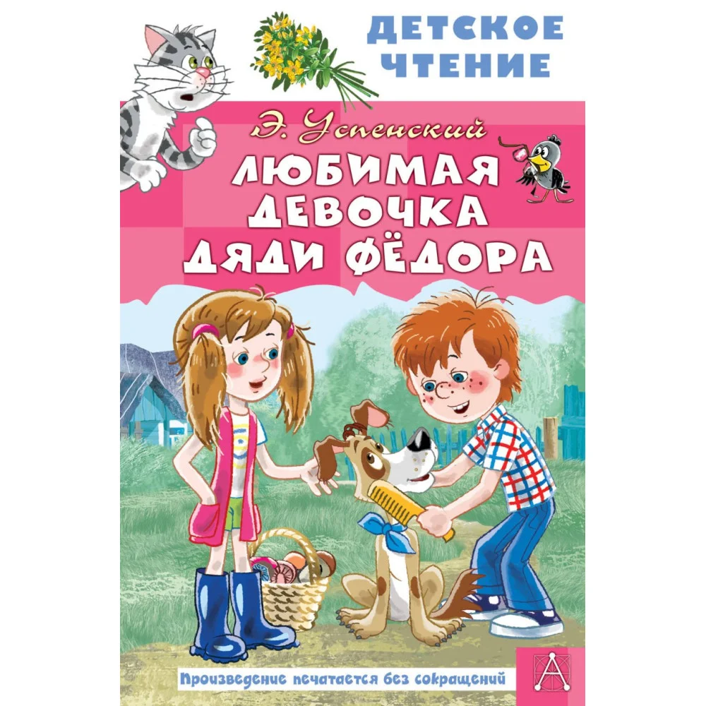 Любимая девочка дяди Фёдора Любимая девочка дяди Фёдора