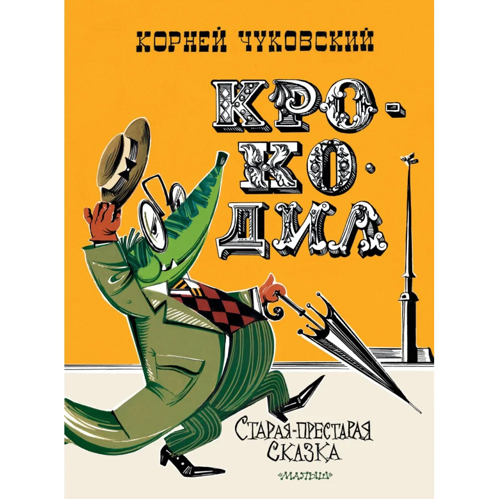 Крокодил. Рис. В. Курчевского и Н. Серебрякова Крокодил. Рис. В. Курчевского и Н. Серебрякова