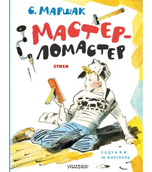 Мастер-ломастер. Стихи. Рисунки Ю. Коровина
