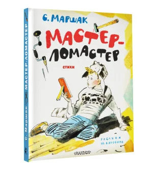 Мастер-ломастер. Стихи. Рисунки Ю. Коровина