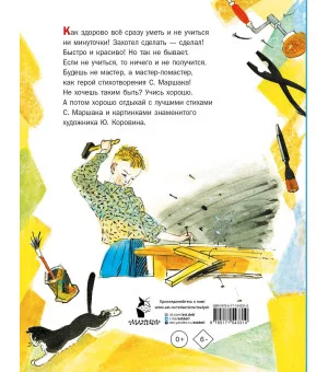 Мастер-ломастер. Стихи. Рисунки Ю. Коровина