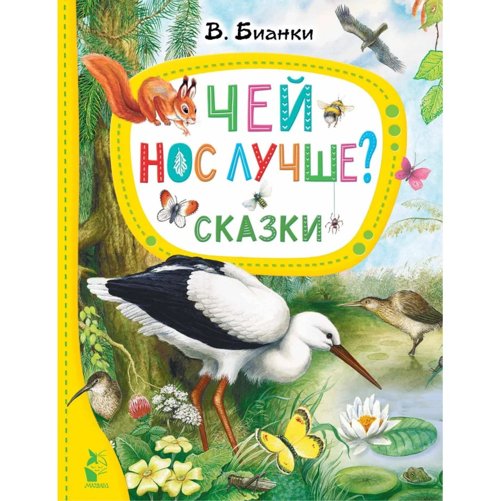 Чей нос лучше? Сказки Чей нос лучше? Сказки