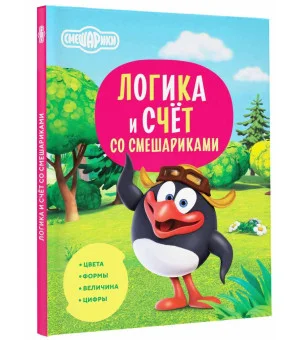 Логика и счёт со Смешариками