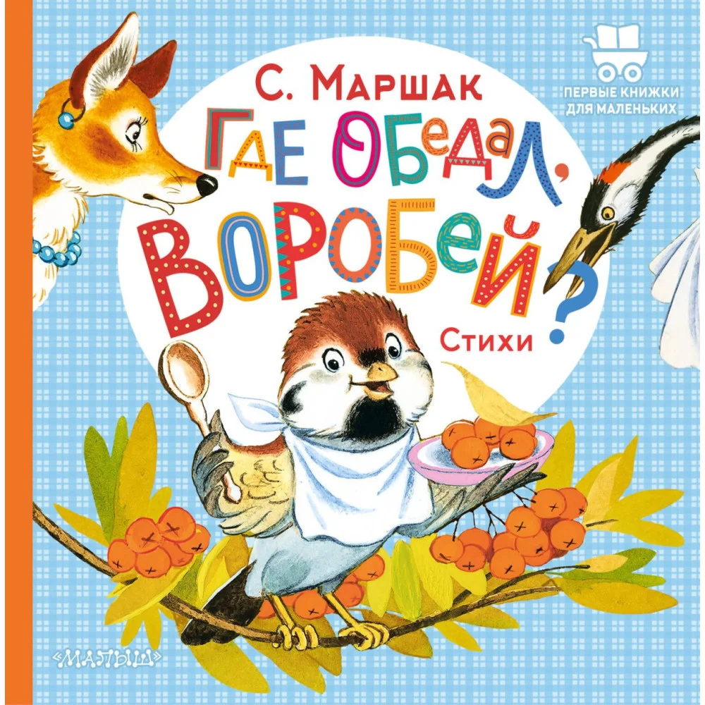 Где обедал, воробей? Где обедал, воробей?
