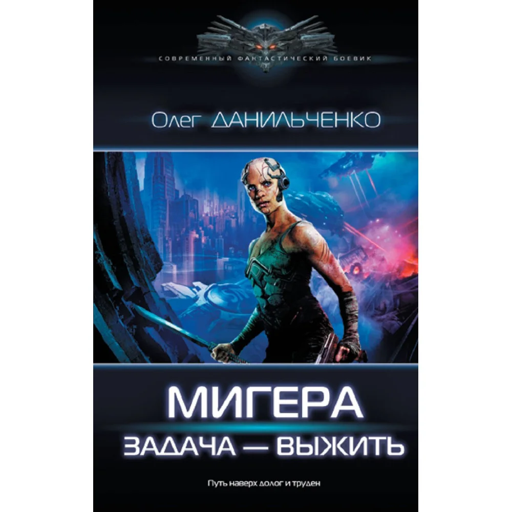 МиГера. Задача Выжить МиГера. Задача Выжить