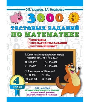 3000 тестовых заданий по математике. 4 класс. Крупный шрифт. Все темы и варианты