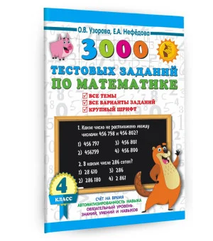 3000 тестовых заданий по математике. 4 класс. Крупный шрифт. Все темы и варианты