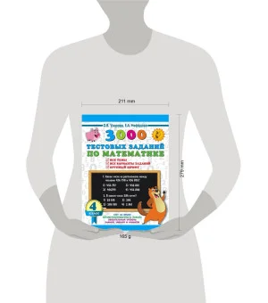 3000 тестовых заданий по математике. 4 класс. Крупный шрифт. Все темы и варианты