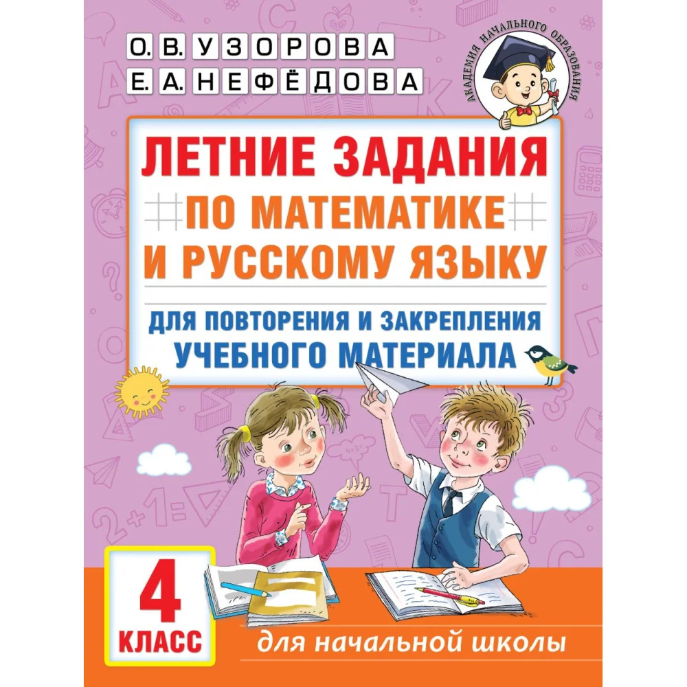 Летние задания по математике и русскому языку для повторения и закрепления учебного материала. 4 класс Летние задания по математике и русскому языку для повторения и закрепления учебного материала. 4 класс