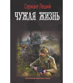 Чужая жизнь