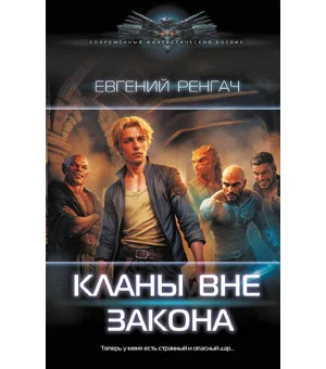 Кланы вне закона