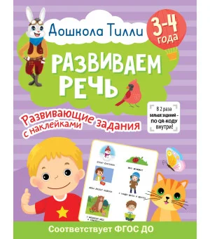 3-4 года. Дошкола Тилли. Развиваем речь. Развивающие задания с наклейками