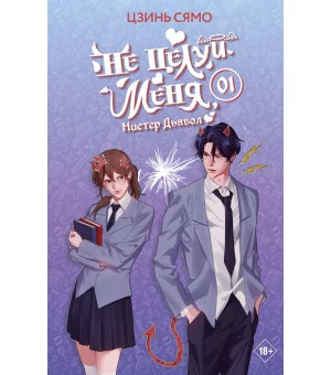 Не целуй меня, Мистер Дьявол. Книга 1