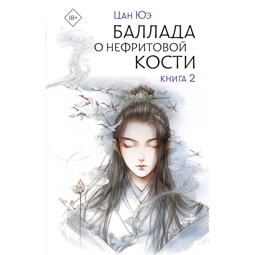 Баллада о нефритовой кости. Книга 2 Баллада о нефритовой кости. Книга 2