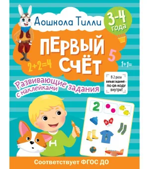 3-4 года. Дошкола Тилли. Первый счёт. Развивающие задания с наклейками
