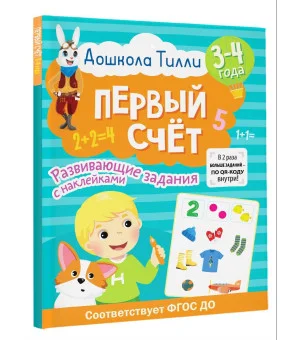 3-4 года. Дошкола Тилли. Первый счёт. Развивающие задания с наклейками