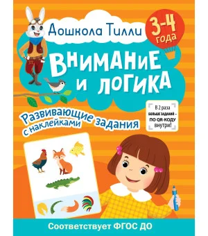 3-4 года. Дошкола Тилли. Внимание и логика. Развивающие задания с наклейками