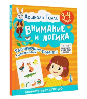 3-4 года. Дошкола Тилли. Внимание и логика. Развивающие задания с наклейками