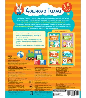 3-4 года. Дошкола Тилли. Внимание и логика. Развивающие задания с наклейками
