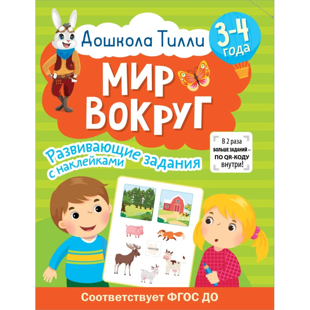 3-4 года. Дошкола Тилли. Мир вокруг. Развивающие задания с наклейками 3-4 года. Дошкола Тилли. Мир вокруг. Развивающие задания с наклейками
