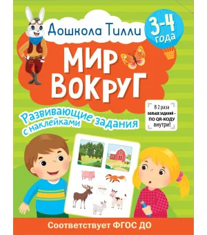 3-4 года. Дошкола Тилли. Мир вокруг. Развивающие задания с наклейками