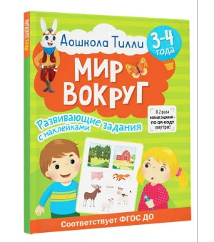 3-4 года. Дошкола Тилли. Мир вокруг. Развивающие задания с наклейками